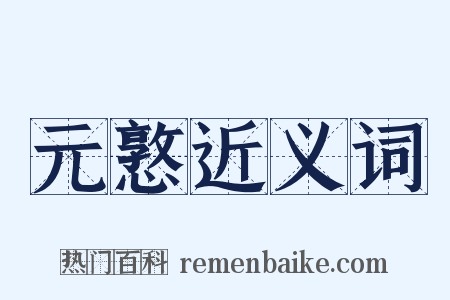 元憝近义词是什么意思的图片